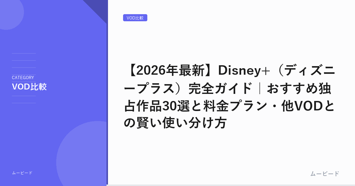 【2026年最新】Disney+（ディズニープラス）完全ガイド｜おすすめ独占作品30選と料金プラン・他VODとの賢い使い分け方