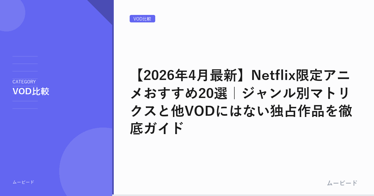 【2026年4月最新】Netflix限定アニメおすすめ20選｜ジャンル別マトリクスと他VODにはない独占作品を徹底ガイド