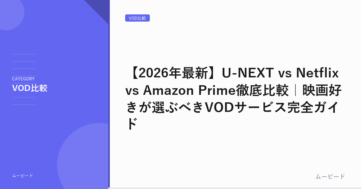 【2026年最新】U-NEXT vs Netflix vs Amazon Prime徹底比較｜映画好きが選ぶべきVODサービス完全ガイド